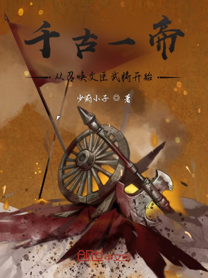 千古一帝：从召唤文臣武将开始