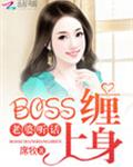 BOSS缠上身:老婆,听话！