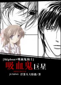 [Skipbeat+吸血鬼骑士]吸血鬼巨星