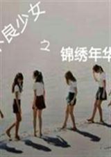 不良少女之锦绣年华