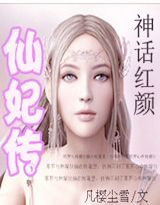 神话红颜-仙妃传