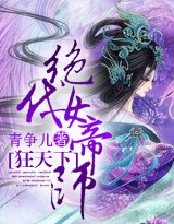 狂天下:绝代女帝师 玄幻仙侠