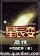 星辰变后传