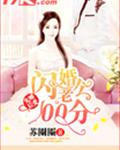 先婚后爱:闪婚老公100分