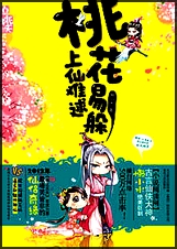 桃花易躲,上仙难逑 出书版