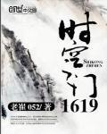 时空之门16