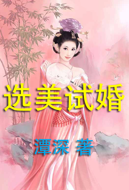 女皇难当:选美试婚