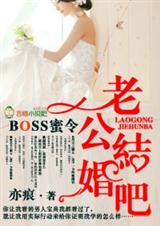 BOSS蜜令,老公结婚吧！