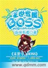 末世专属boss