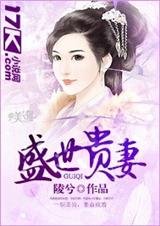 盛世之贵女当嫁免费阅读