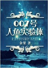 007号人鱼实验体