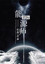 星际能源师txt番外