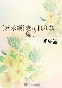 (欢乐颂同人)[欢乐颂]老司机和软兔子