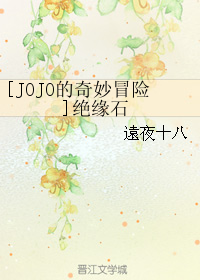 (jojo的奇妙冒险同人)[jojo的奇妙冒险]绝缘石