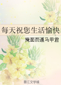 祝您生活愉快文字图片