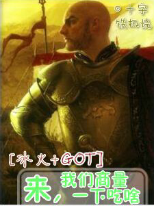 [冰火+got]来,我们商量一下吃啥