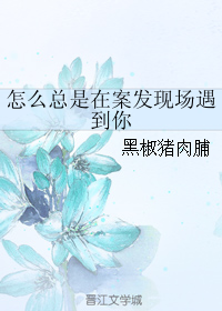 怎么总是在案发现场遇到你