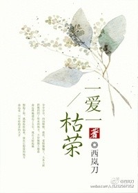 一爱一枯荣