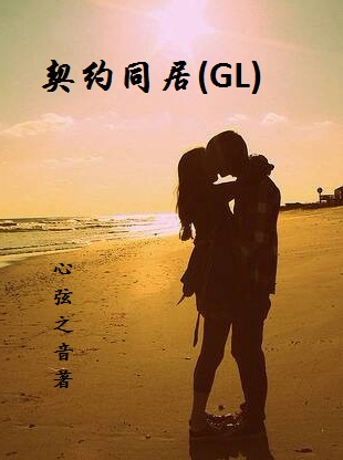 契约gl-契约同居gl