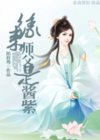 缘来师父是酱紫