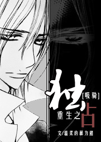 (吸血鬼骑士同人)[吸血鬼骑士]独占[标木x菖藤]