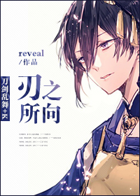 [刀剑乱舞+k]刃之所向 作者:reveal