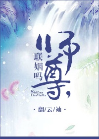 师尊,联姻吗？