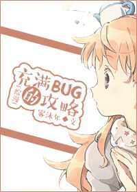 [綜漫]充滿bug的攻略