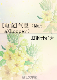 (电竞同人)[电竞]气息(mataxlooper)