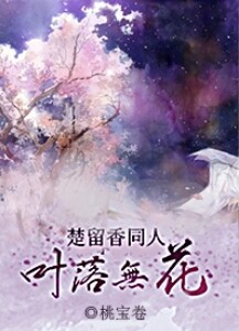 (楚留香传奇同人)叶落无花[楚留香传奇]