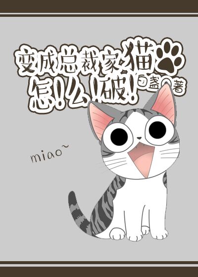 变成总裁的宠物猫