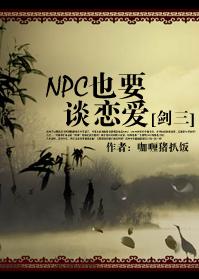 npc也要談戀愛[劍三]-npc情緣網路版叄