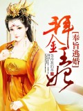 奉旨逃婚免费完整版