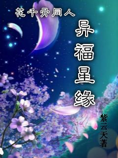 (花千骨同人)花千骨同人异福星缘