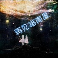 再见指南星