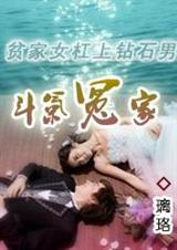 贫家女杠上钻石男:斗气冤家