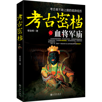 考古密档:血将军庙