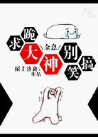 [全息]跪求大神别搞笑