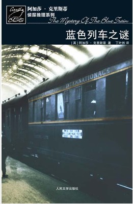 藍色特快上的秘密-藍色列車之謎-藍色列車(英文版)