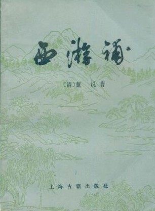 西游补