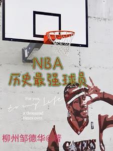 nba历史最强是谁