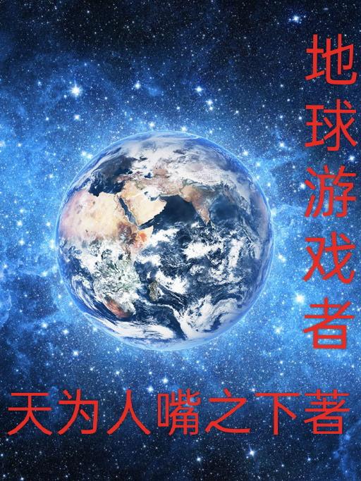 地球游戏手机下载