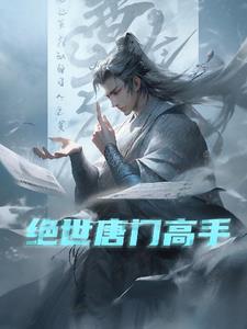 绝世唐门高级魂师精英大赛名场面