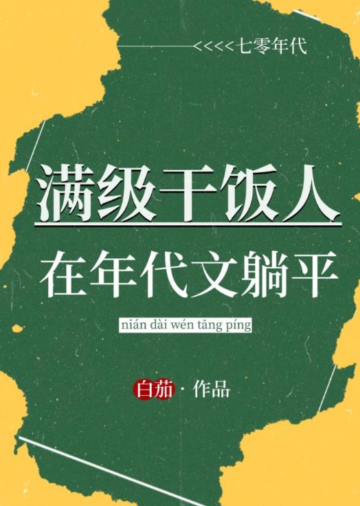 满级干饭人在年代文里躺赢男主