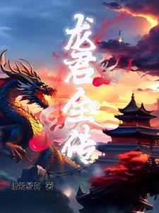 龙君令