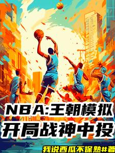 nba模拟器篮球中文版