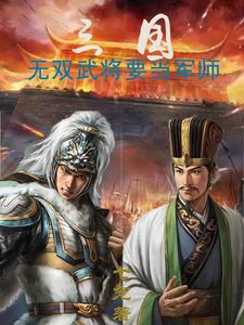 三国:无双武将要当军师 七宠