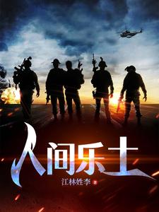 人间乐事第11章