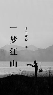 一梦江湖方思明