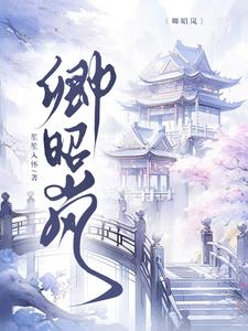 卿昭昭的全部小说作品集